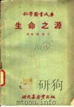 生命之源 1970 PDF电子版封面 蔡景仁译