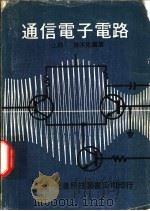 通信电子电路 上 1976 PDF电子版封面 徐天佑编著