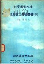 高压电工技术丛书  中（1978 PDF版）