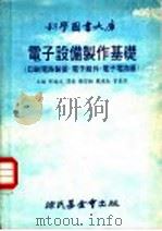 科学图书大库  电子设备制作基础  印刷电路制装·电子组件·电子电路图（1978 PDF版）