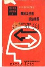 了解及使用试验仪器（1976 PDF版）