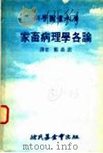 家畜病理学各论（1978 PDF版）