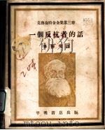 克鲁泡物全集第3卷 一个反抗者的话 1948 PDF电子版封面 华修勺译