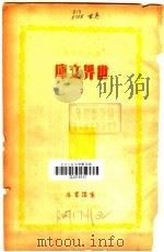 世界文库 7 1935 PDF电子版封面 郑振铎编