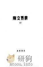 世界文库  12（1935 PDF版）