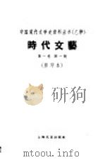 时代文艺 第1卷 第1号 1928 PDF电子版封面 10078·111 时代文艺编辑部编