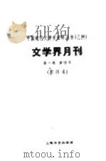 文学界月刊 第1卷 第四号 1936 PDF电子版封面 10078·2090 时代文艺编辑部编
