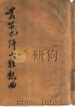 喀尔巴阡山狂想曲 1947 PDF电子版封面 培拉·伊诺斯著;郑伯华译