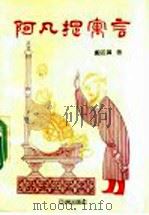 阿凡提寓言 1992 PDF电子版封面 9607506256 邝金鼻著;许润泉丛书主编
