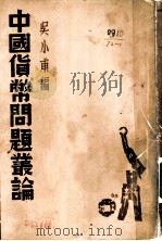 中国货币问题丛论 1936 PDF电子版封面 吴小甫编