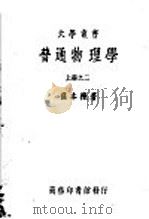 普通物理学 下 1934 PDF电子版封面 萨本栋著;中华教育文化基金董事会编译委员会编辑