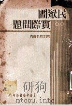 民众图实际问题（1935 PDF版）