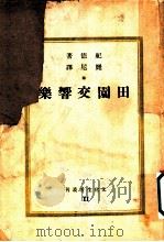 田园交响乐（1935 PDF版）
