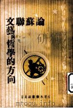 论苏联文艺与哲学的方向 1948 PDF电子版封面 大众书店译