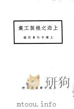 上海之机制工业 1933 PDF电子版封面 上海市社会局编