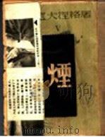 烟 第4版 1947 PDF电子版封面 丽尼译