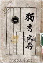 独秀文存 第8版 第1卷 论文 1927 PDF电子版封面 陈独秀著