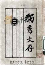 独秀文存 1927 PDF电子版封面 陈独秀著