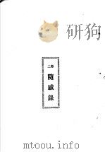 独秀文存 3 第8版 第2卷 隋感录 1927 PDF电子版封面 陈独秀著