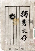 独秀文存 4 第8版 第3卷 通信 1927 PDF电子版封面 陈独秀著