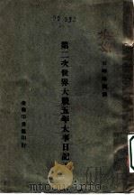 第二次世界大战五年大事日记 下 1945 PDF电子版封面 石坤琳编译