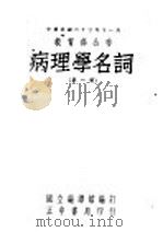 病理学名词 第1册 1948 PDF电子版封面 国立编译馆编