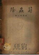 除虫菊 第3版 1947 PDF电子版封面 郑止善编著