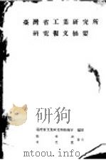 台湾省工业研究所研究报文摘要（1946 PDF版）