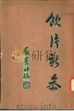 饮片新参 上编 1936 PDF电子版封面 新安,王一仁主撰