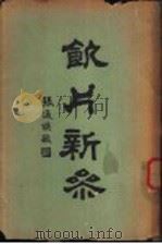 饮片新参 下编 1936 PDF电子版封面 新安,王一仁主撰