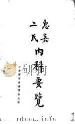二氏惠嘉内科要览 1936 PDF电子版封面 Wheeler and Jack著;孟合理 张昌绍 苏德隆