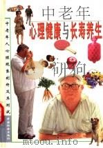 中老年心理健康与长寿养生  1  中老年人心理现象剖析及其测试（ PDF版）