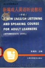 新编成人英语听说教程 中级 1992 PDF电子版封面 7810097814 朱嫣华主编;倪家驹,陈贵龄
