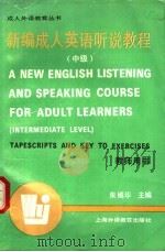 新编成人英语听说教程 中级 教师用书 1992 PDF电子版封面 7810097814 朱嫣华主编;倪家驹,陈贵龄