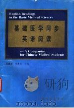 基础医学同步英语阅读 1996 PDF电子版封面 7800206874 苏慧慈,李惠民主编;李恩善等编写
