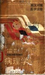 病理学 1991 PDF电子版封面 7532322408 彭杰青编译;田书桐校注