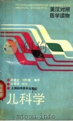 儿科学 1991 PDF电子版封面 7532322416 杨爱德,刘皖君编译;陈罗绮校注