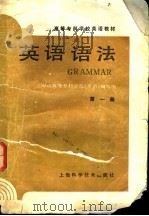 英语语法 第1册 1988 PDF电子版封面 7532306674 上海市高等专科学校《英语》编写组编