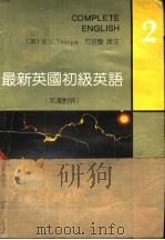 最新英国初级英语 英汉对照 第2册 1991 PDF电子版封面 7312002519 (英)E.G.Thorpe;方宜庆译注