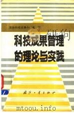 科技成果管理的理论与实践 1989 PDF电子版封面 7118006149 国防科技成果办公室编