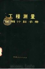 工程测量常用计算手册 1977 PDF电子版封面 15006·21 孟宝林,李一治编