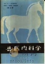 兽医内科学 第5版 1984 PDF电子版封面 16144·2748 (英)布拉德(D.C. Blood)著;翟旭久译