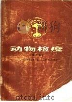 动物检疫 第2版 1986 PDF电子版封面 16119·840 农牧渔业部动物检疫所主编