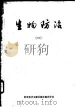 生物防治 1 1977 PDF电子版封面 16176·18 中国科学技术情报研究所重庆分所编辑