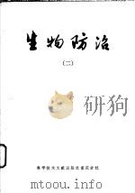 生物防治 2 1978 PDF电子版封面 16176·41 中国科学技术情报研究所重庆分所编辑