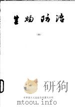 生物防治 6 1985 PDF电子版封面 16176·79 中国科学技术情报研究所重庆分所编辑