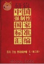 中国强制性国家标准汇编  医药  卫生  劳动保护卷  5  第2版（1997 PDF版）