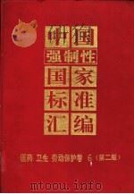 中国强制性国家标准汇编  医药  卫生  劳动保护卷  6  第2版（1997 PDF版）