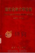 运动生物力学进展 1998 PDF电子版封面 7118018309 郑秀瑷等编著