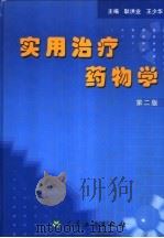 实用治疗药物学  第2版（1997 PDF版）